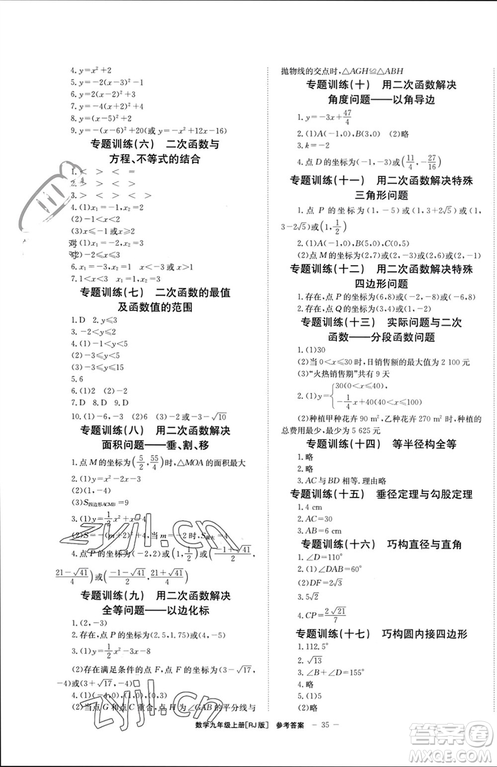 北京時代華文書局2023年秋全效學(xué)習(xí)學(xué)業(yè)評價方案九年級數(shù)學(xué)上冊人教版參考答案