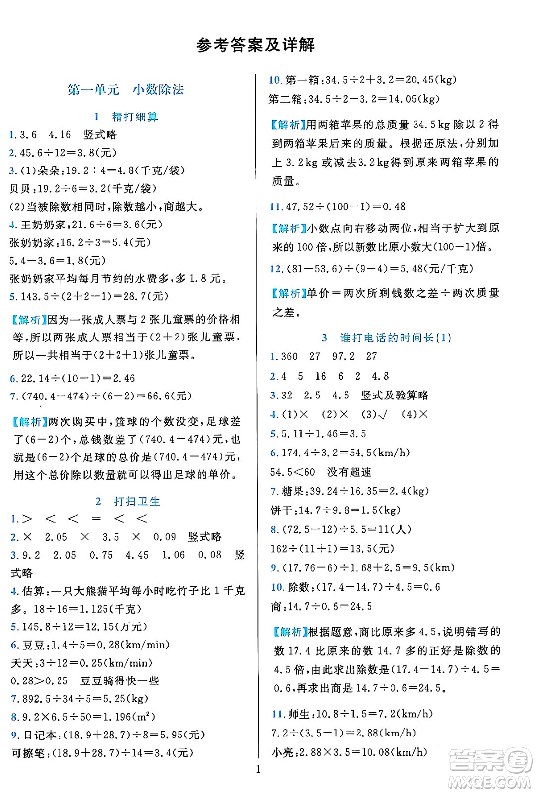 浙江教育出版社2023年秋全優(yōu)方案夯實與提高五年級數(shù)學上冊北師大版答案