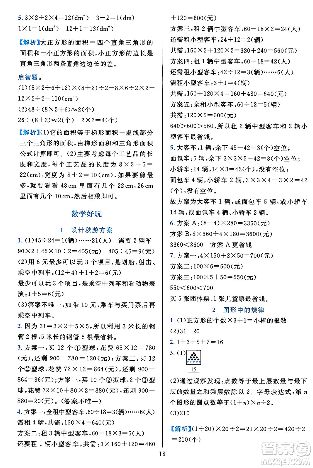 浙江教育出版社2023年秋全優(yōu)方案夯實與提高五年級數(shù)學上冊北師大版答案