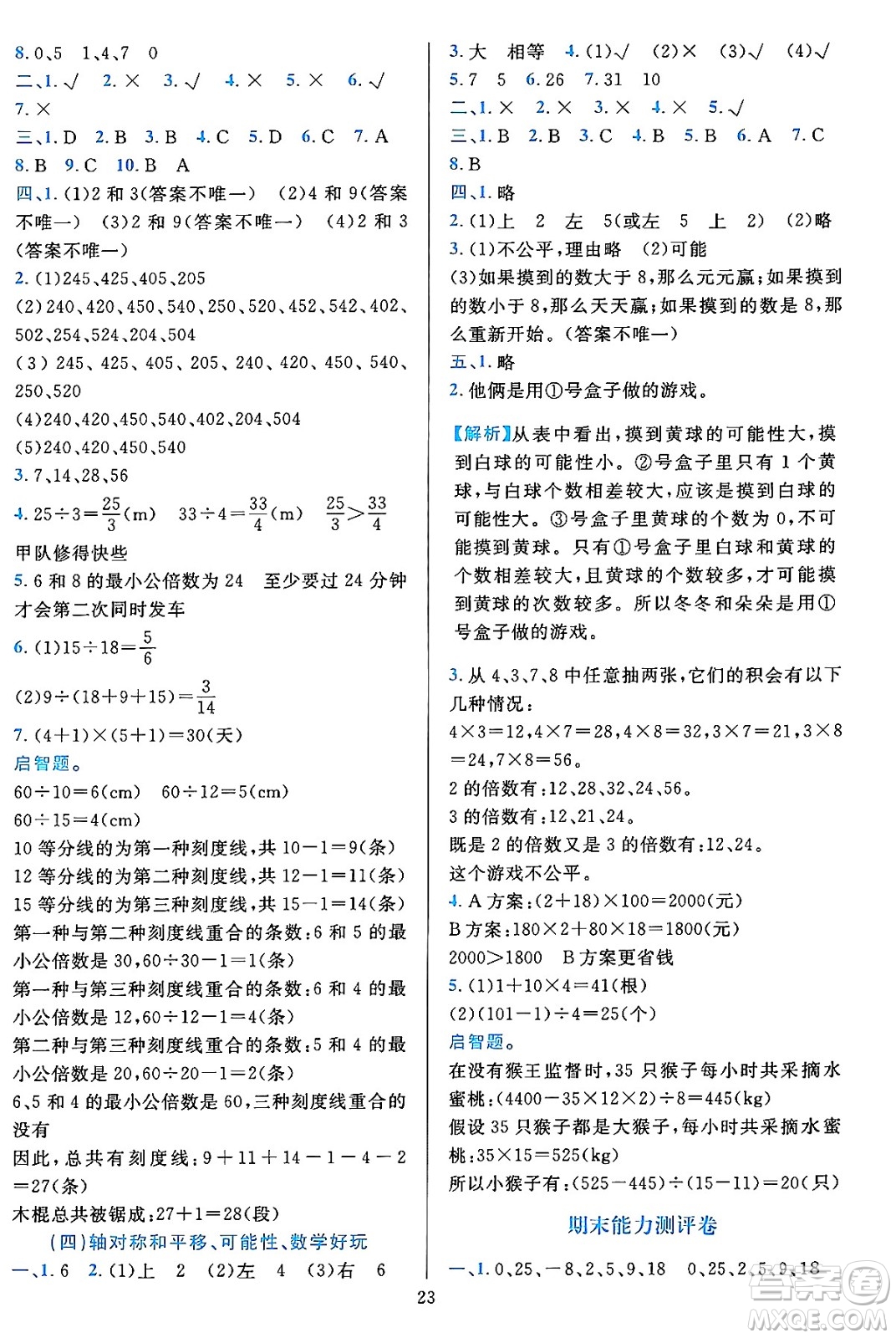 浙江教育出版社2023年秋全優(yōu)方案夯實與提高五年級數(shù)學上冊北師大版答案