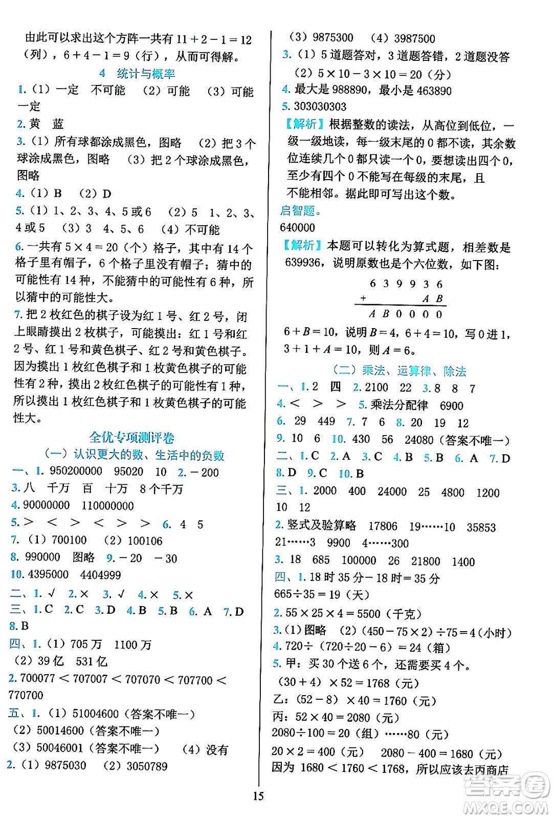 浙江教育出版社2023年秋全優(yōu)方案夯實與提高四年級數(shù)學(xué)上冊北師大版答案