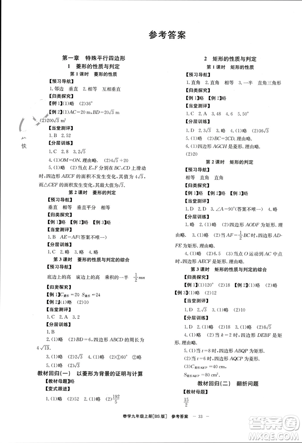 北京時(shí)代華文書(shū)局2023年秋全效學(xué)習(xí)學(xué)業(yè)評(píng)價(jià)方案九年級(jí)數(shù)學(xué)上冊(cè)北師大版參考答案