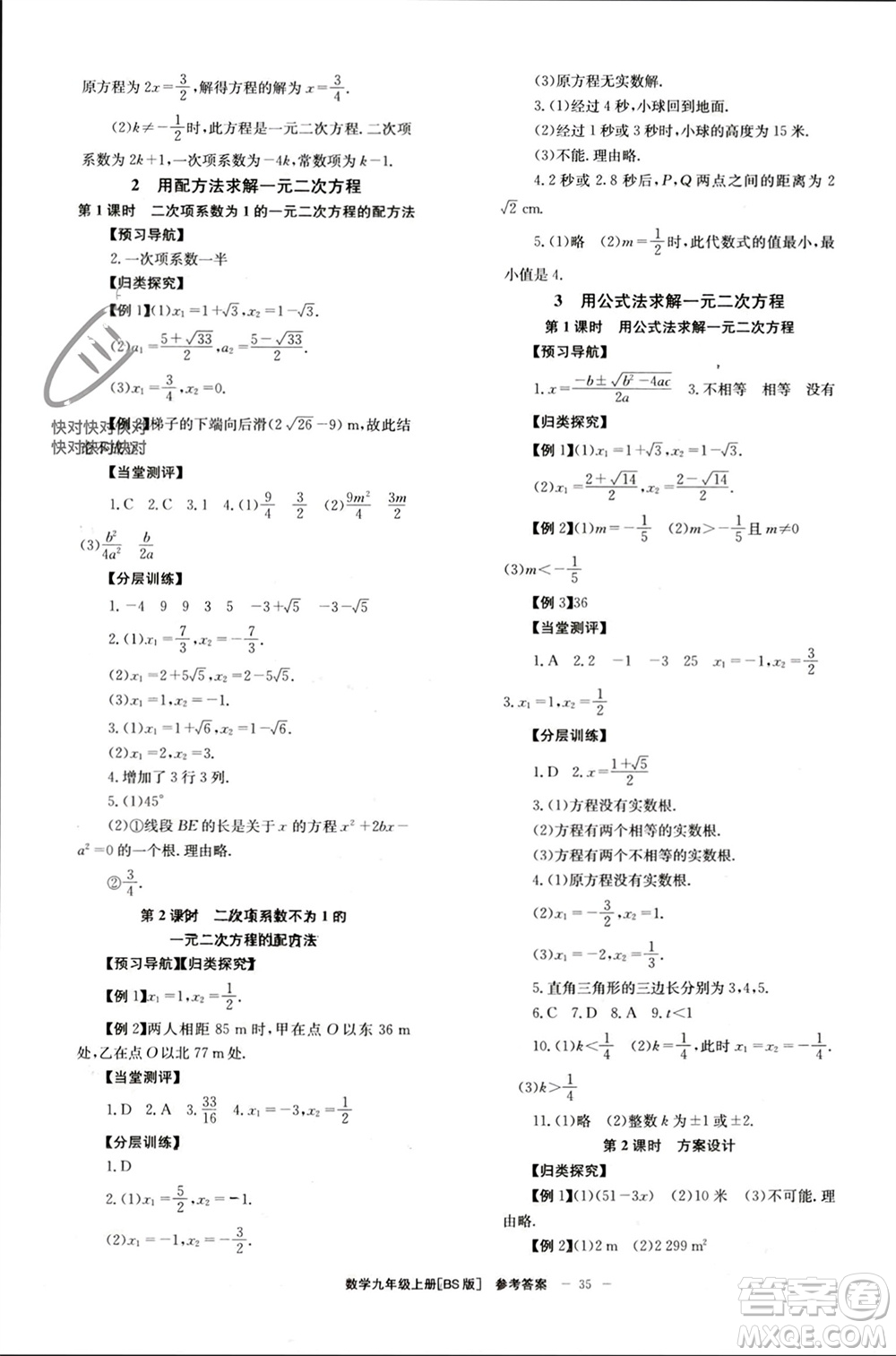 北京時(shí)代華文書(shū)局2023年秋全效學(xué)習(xí)學(xué)業(yè)評(píng)價(jià)方案九年級(jí)數(shù)學(xué)上冊(cè)北師大版參考答案