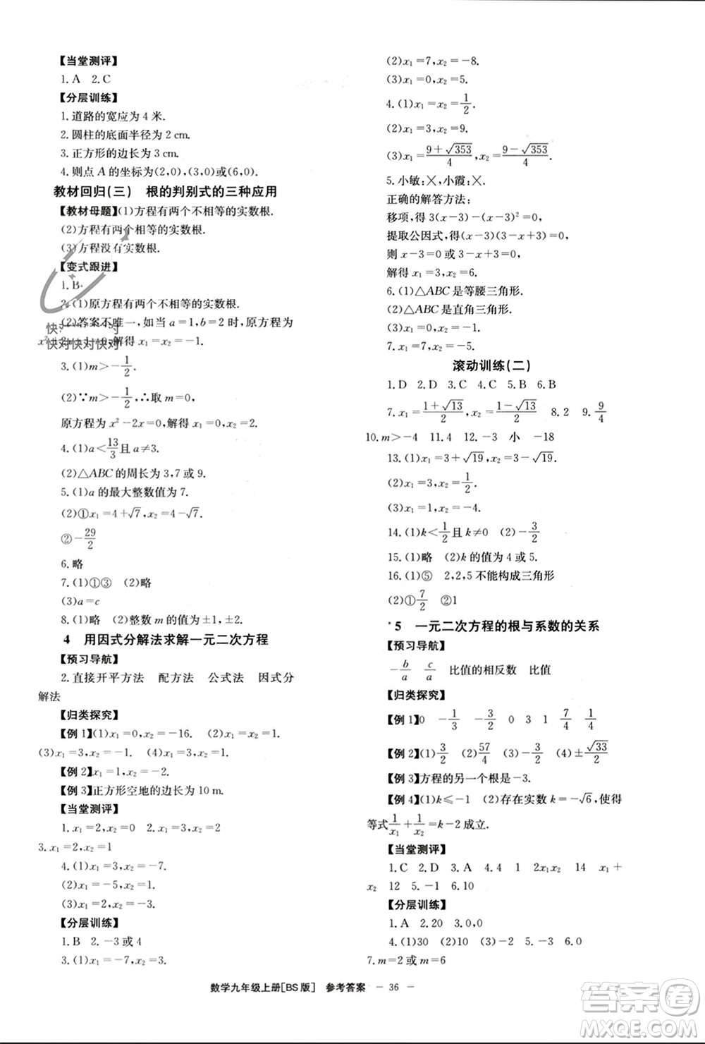 北京時(shí)代華文書(shū)局2023年秋全效學(xué)習(xí)學(xué)業(yè)評(píng)價(jià)方案九年級(jí)數(shù)學(xué)上冊(cè)北師大版參考答案