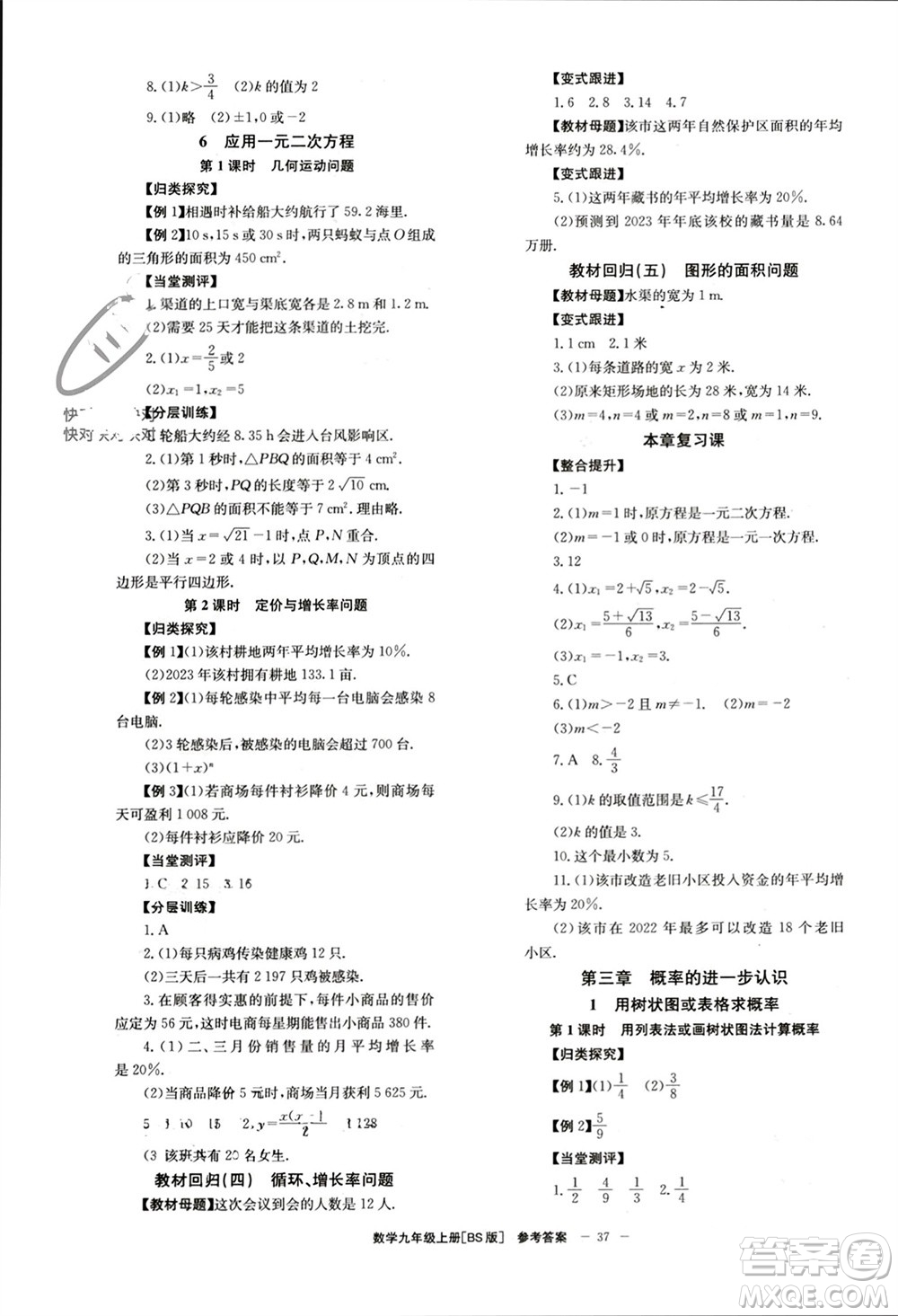 北京時(shí)代華文書(shū)局2023年秋全效學(xué)習(xí)學(xué)業(yè)評(píng)價(jià)方案九年級(jí)數(shù)學(xué)上冊(cè)北師大版參考答案