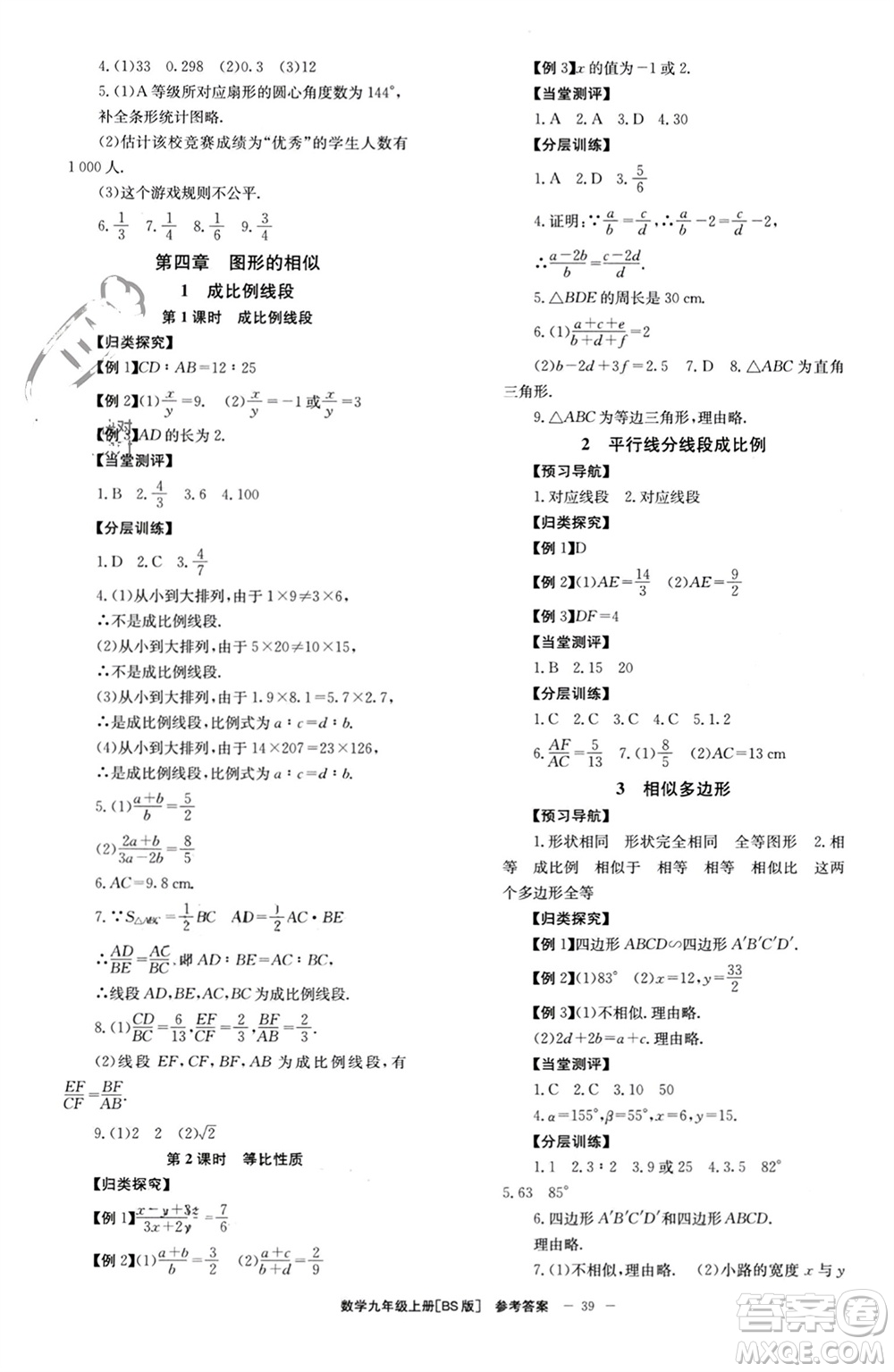 北京時(shí)代華文書(shū)局2023年秋全效學(xué)習(xí)學(xué)業(yè)評(píng)價(jià)方案九年級(jí)數(shù)學(xué)上冊(cè)北師大版參考答案