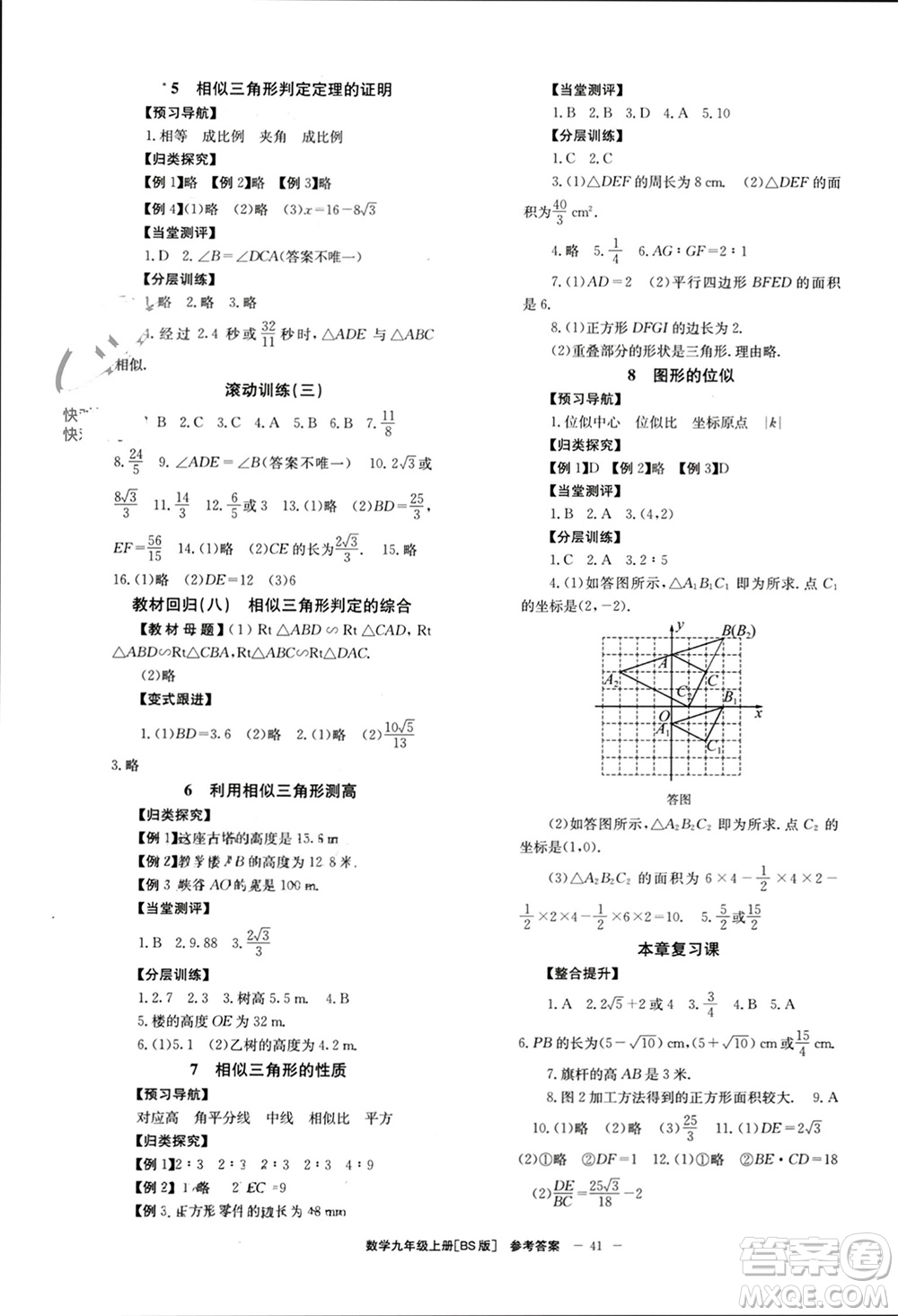 北京時(shí)代華文書(shū)局2023年秋全效學(xué)習(xí)學(xué)業(yè)評(píng)價(jià)方案九年級(jí)數(shù)學(xué)上冊(cè)北師大版參考答案