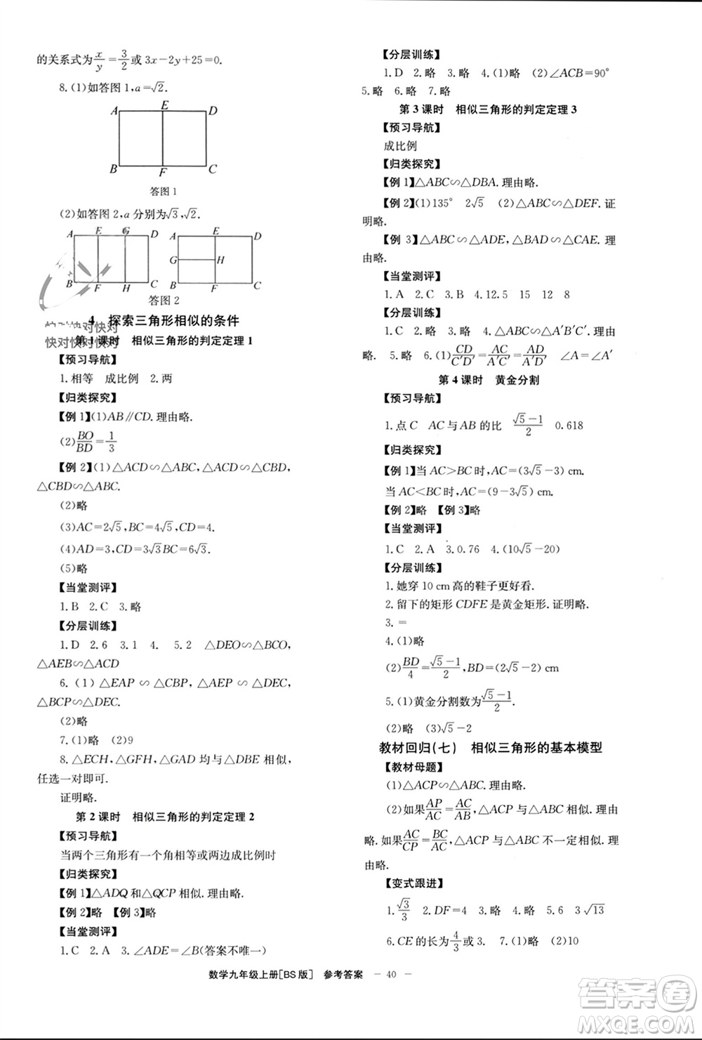 北京時(shí)代華文書(shū)局2023年秋全效學(xué)習(xí)學(xué)業(yè)評(píng)價(jià)方案九年級(jí)數(shù)學(xué)上冊(cè)北師大版參考答案