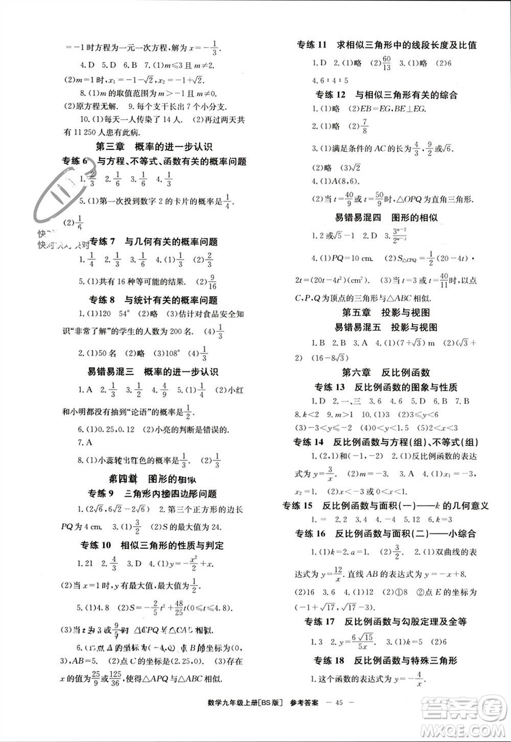 北京時(shí)代華文書(shū)局2023年秋全效學(xué)習(xí)學(xué)業(yè)評(píng)價(jià)方案九年級(jí)數(shù)學(xué)上冊(cè)北師大版參考答案