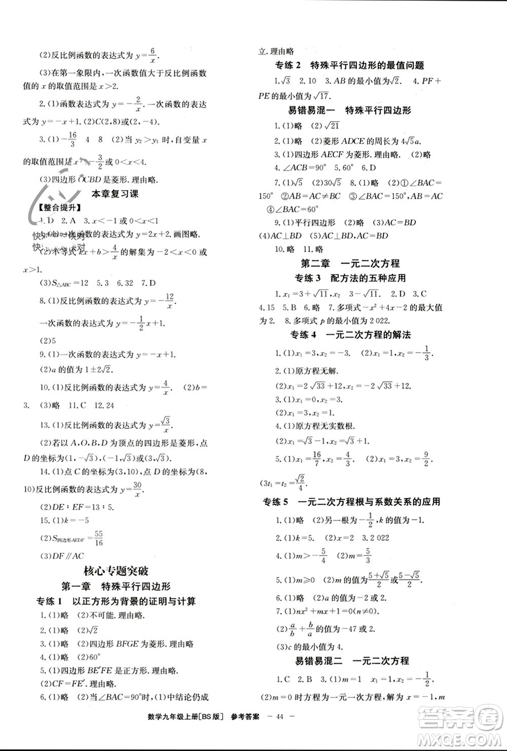 北京時(shí)代華文書(shū)局2023年秋全效學(xué)習(xí)學(xué)業(yè)評(píng)價(jià)方案九年級(jí)數(shù)學(xué)上冊(cè)北師大版參考答案