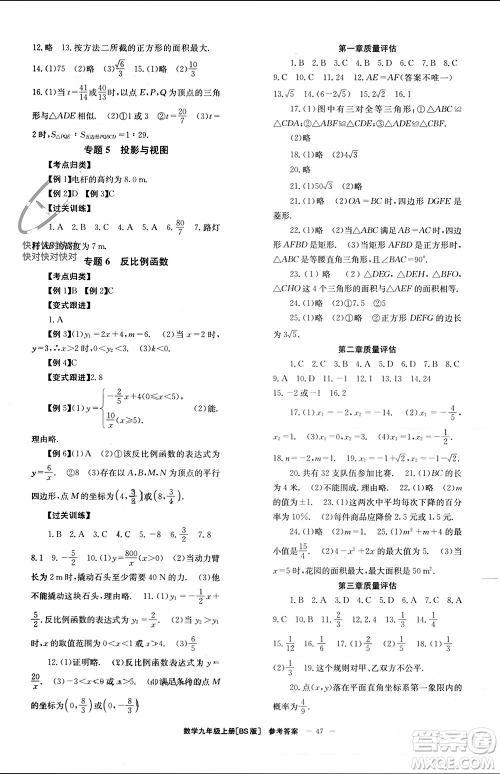 北京時(shí)代華文書(shū)局2023年秋全效學(xué)習(xí)學(xué)業(yè)評(píng)價(jià)方案九年級(jí)數(shù)學(xué)上冊(cè)北師大版參考答案