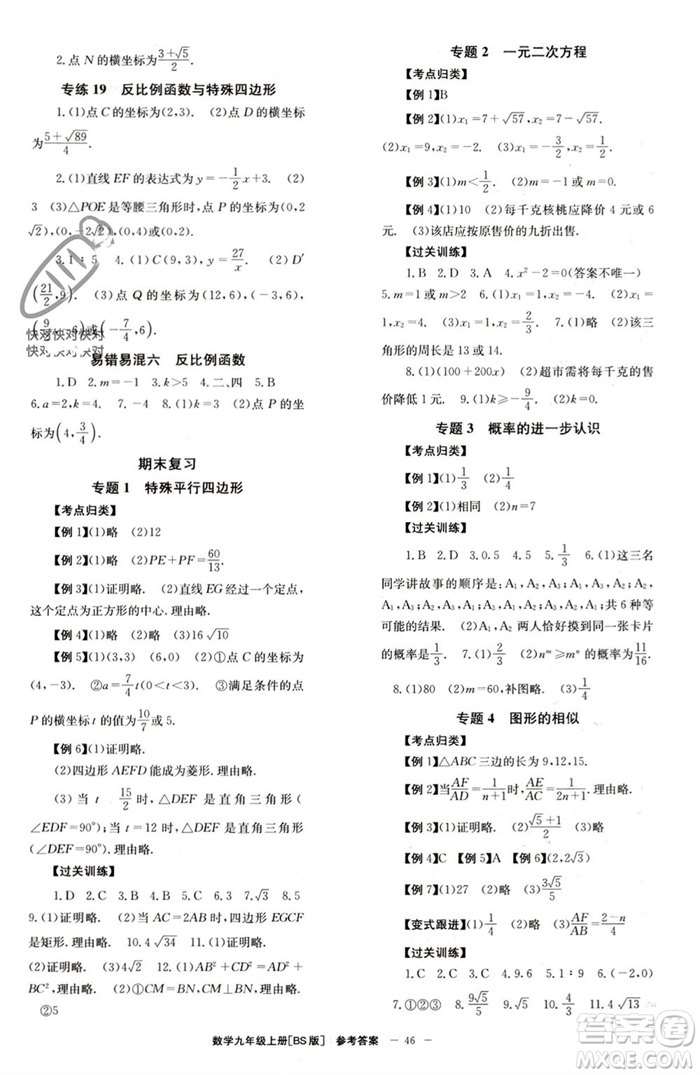 北京時(shí)代華文書(shū)局2023年秋全效學(xué)習(xí)學(xué)業(yè)評(píng)價(jià)方案九年級(jí)數(shù)學(xué)上冊(cè)北師大版參考答案