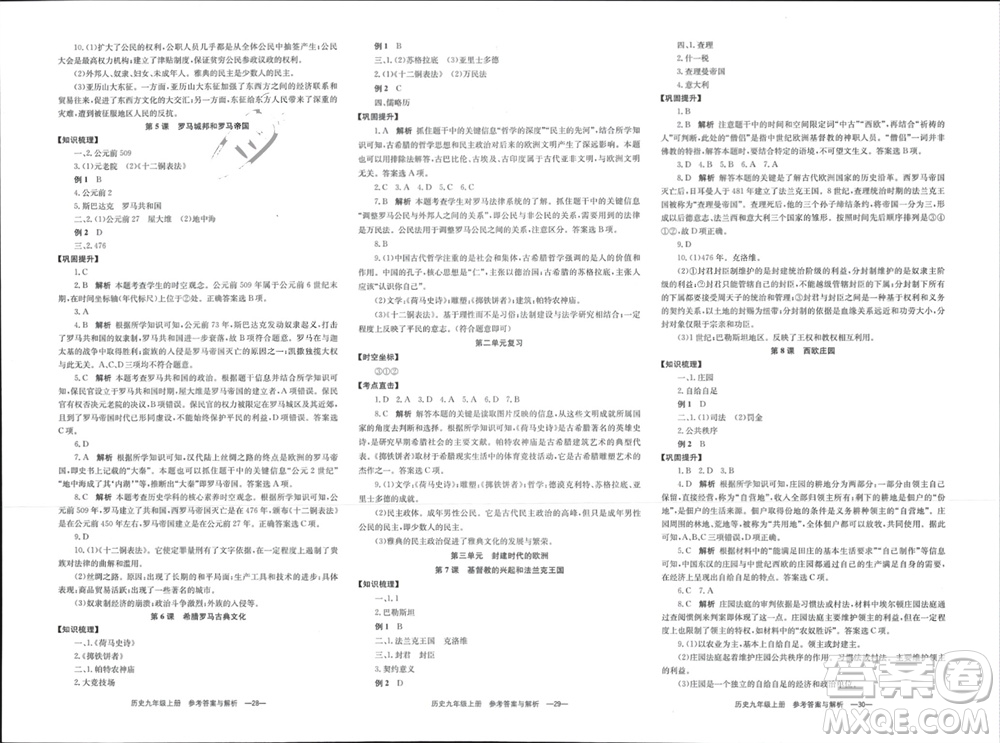 湖南教育出版社2023年秋全效學(xué)習(xí)同步學(xué)練測我的錯題本九年級歷史上冊人教版參考答案