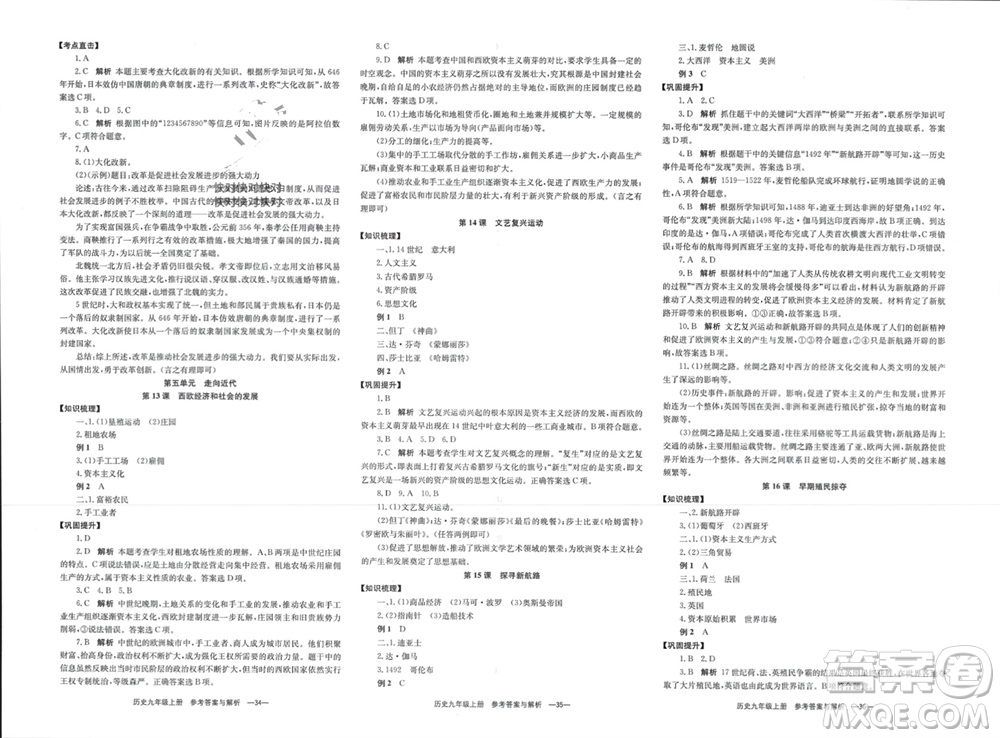 湖南教育出版社2023年秋全效學(xué)習(xí)同步學(xué)練測我的錯題本九年級歷史上冊人教版參考答案