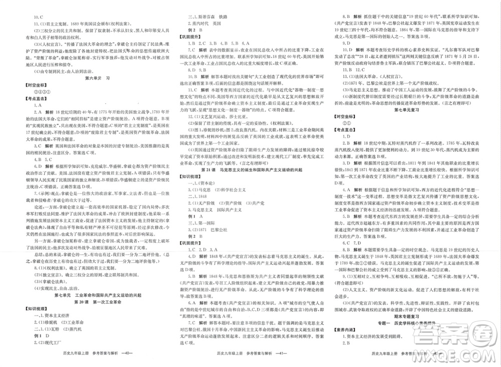 湖南教育出版社2023年秋全效學(xué)習(xí)同步學(xué)練測我的錯題本九年級歷史上冊人教版參考答案