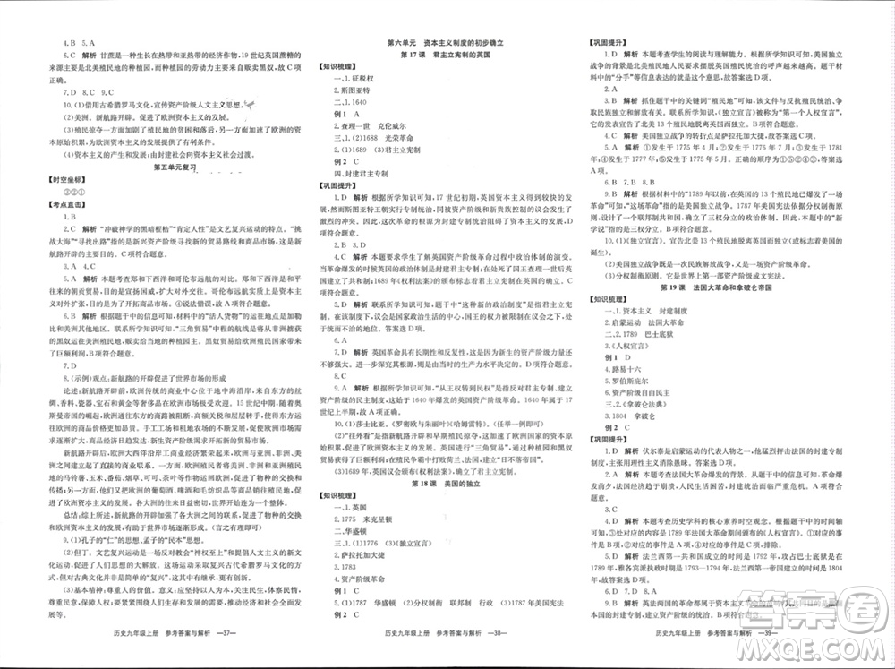 湖南教育出版社2023年秋全效學(xué)習(xí)同步學(xué)練測我的錯題本九年級歷史上冊人教版參考答案