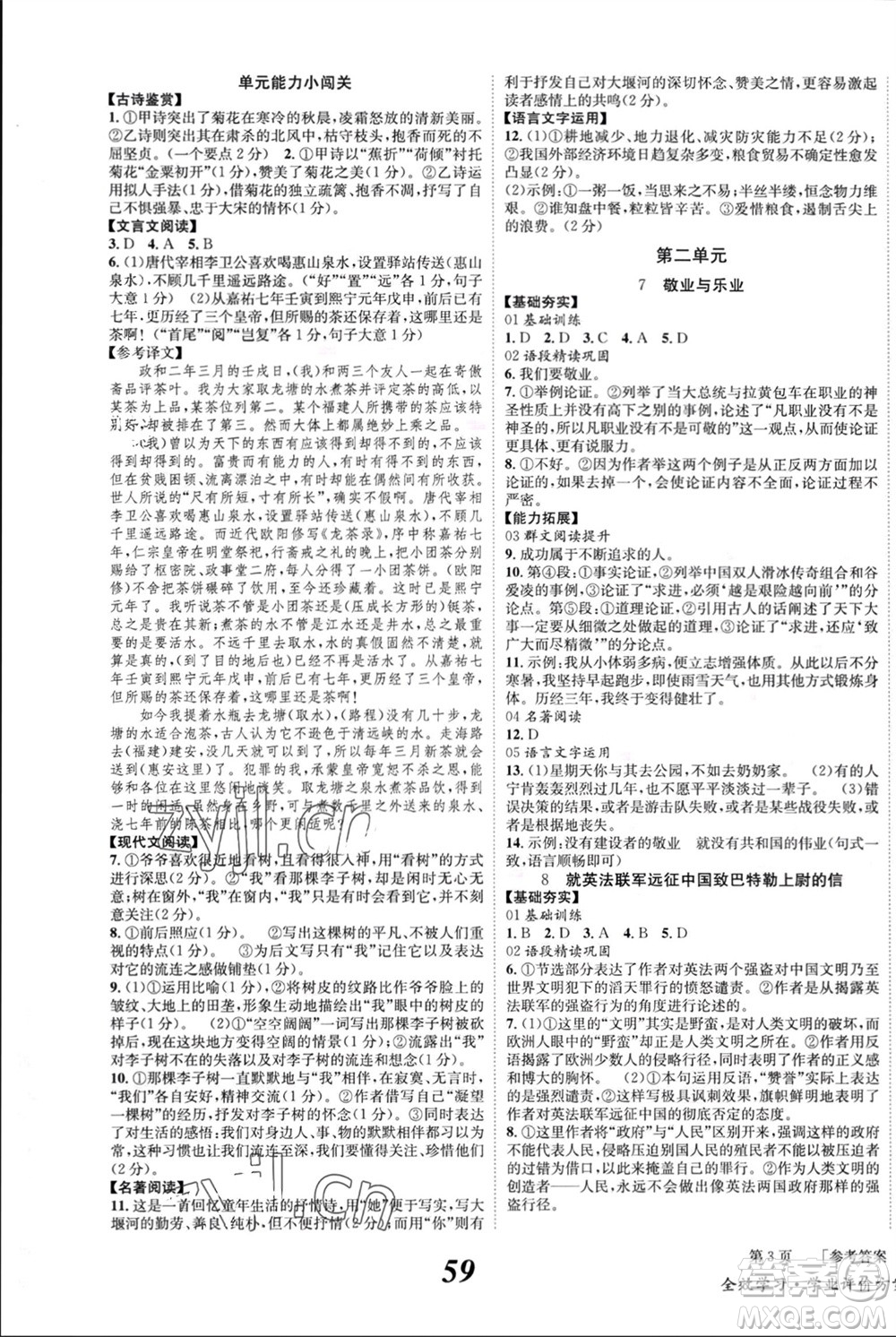 北京時(shí)代華文書局2023年秋全效學(xué)習(xí)學(xué)業(yè)評(píng)價(jià)方案九年級(jí)語(yǔ)文上冊(cè)人教版參考答案