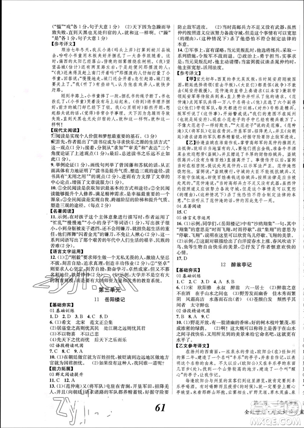 北京時(shí)代華文書局2023年秋全效學(xué)習(xí)學(xué)業(yè)評(píng)價(jià)方案九年級(jí)語(yǔ)文上冊(cè)人教版參考答案