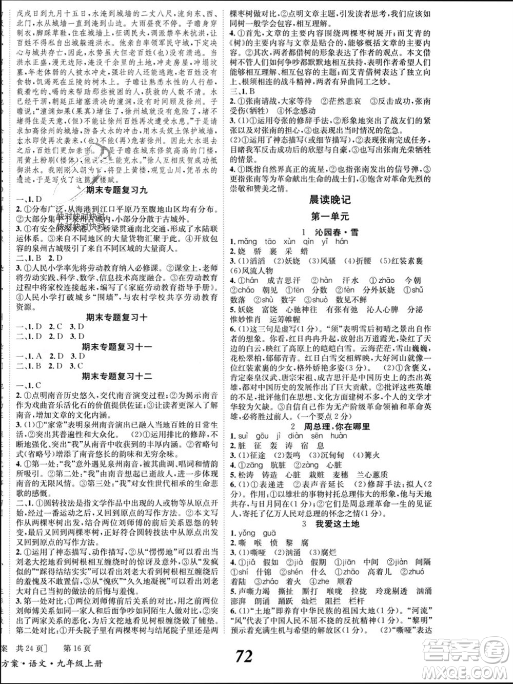 北京時(shí)代華文書局2023年秋全效學(xué)習(xí)學(xué)業(yè)評(píng)價(jià)方案九年級(jí)語(yǔ)文上冊(cè)人教版參考答案