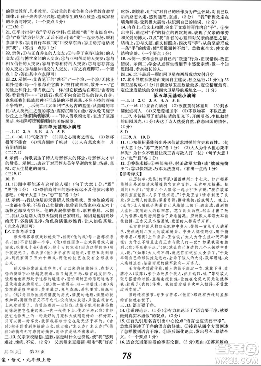 北京時(shí)代華文書局2023年秋全效學(xué)習(xí)學(xué)業(yè)評(píng)價(jià)方案九年級(jí)語(yǔ)文上冊(cè)人教版參考答案