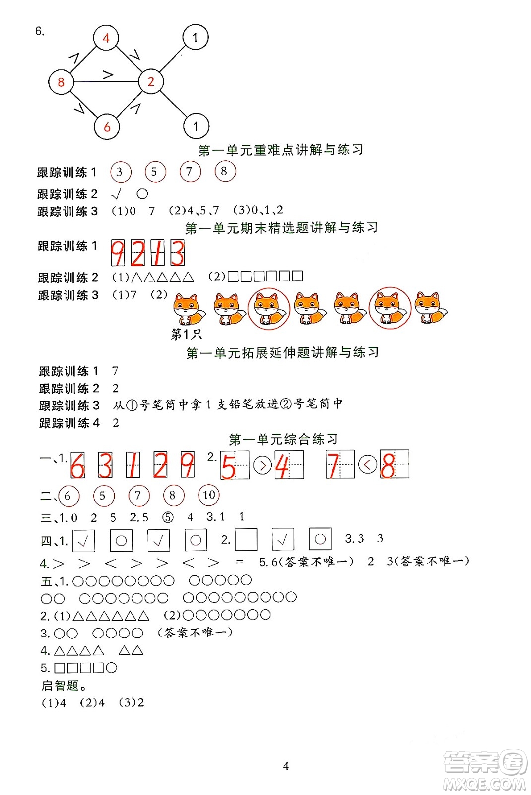 浙江教育出版社2023年秋全優(yōu)方案夯實與提高一年級數(shù)學(xué)上冊北師大版答案