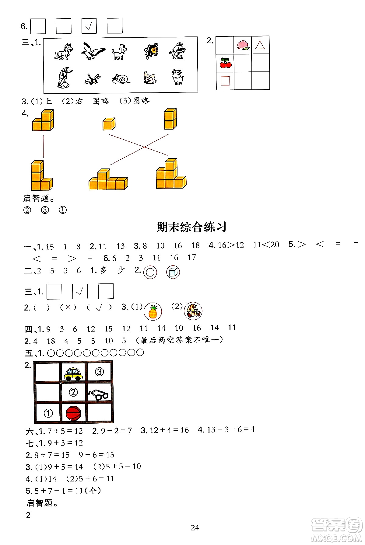 浙江教育出版社2023年秋全優(yōu)方案夯實與提高一年級數(shù)學(xué)上冊北師大版答案