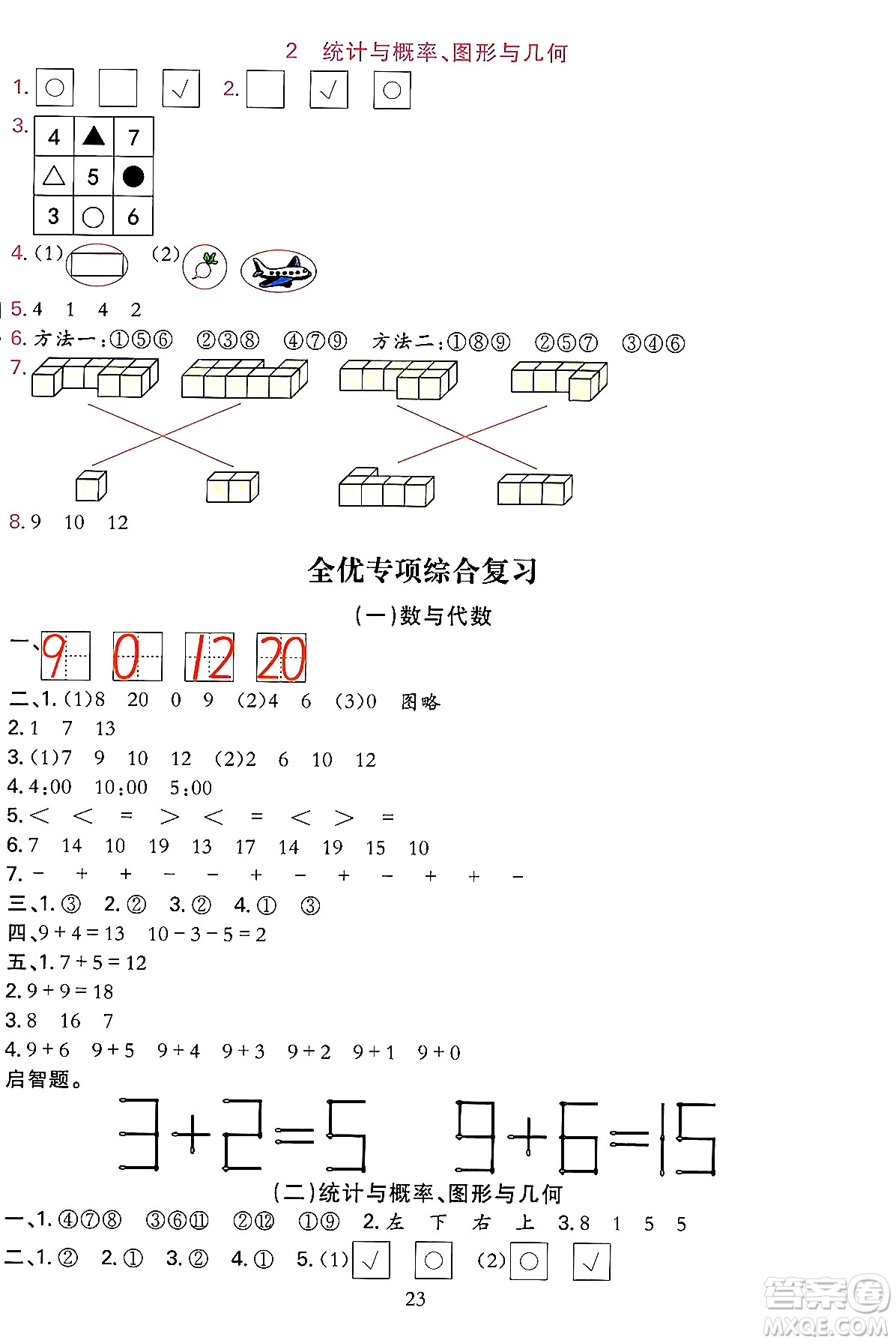 浙江教育出版社2023年秋全優(yōu)方案夯實與提高一年級數(shù)學(xué)上冊北師大版答案