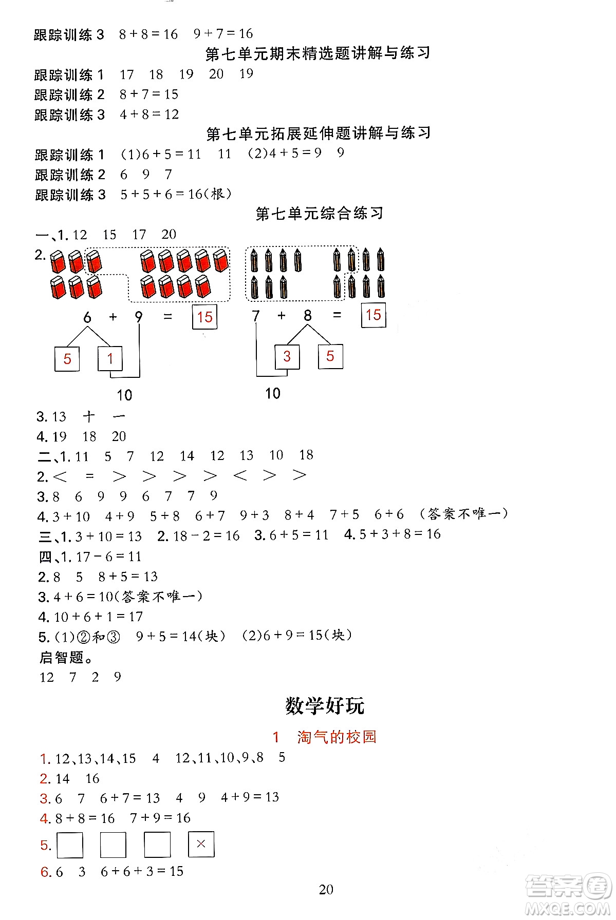 浙江教育出版社2023年秋全優(yōu)方案夯實與提高一年級數(shù)學(xué)上冊北師大版答案