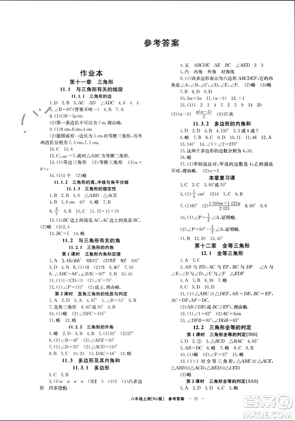 北京時(shí)代華文書(shū)局2023年秋全效學(xué)習(xí)學(xué)業(yè)評(píng)價(jià)方案八年級(jí)數(shù)學(xué)上冊(cè)人教版參考答案