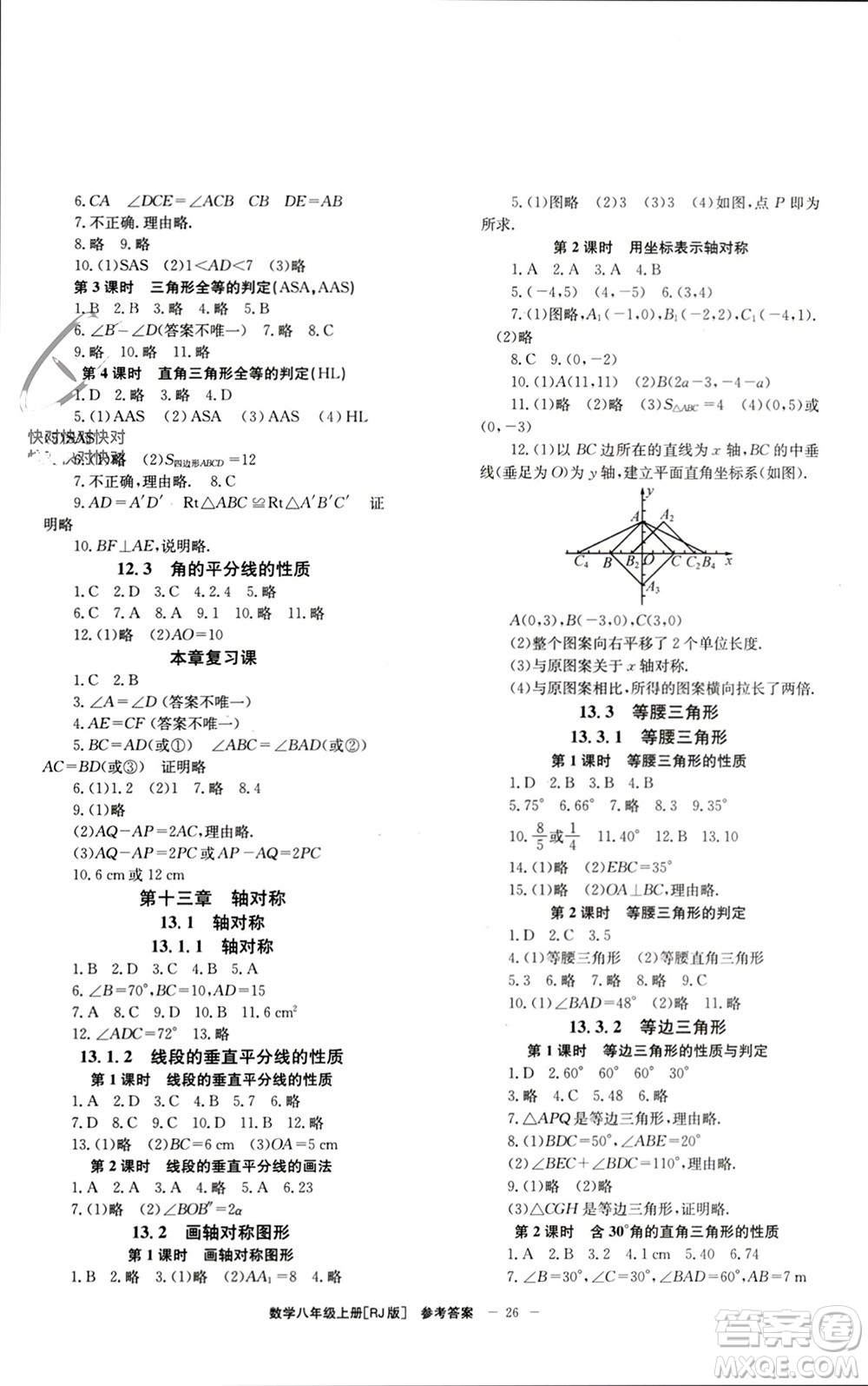 北京時(shí)代華文書(shū)局2023年秋全效學(xué)習(xí)學(xué)業(yè)評(píng)價(jià)方案八年級(jí)數(shù)學(xué)上冊(cè)人教版參考答案