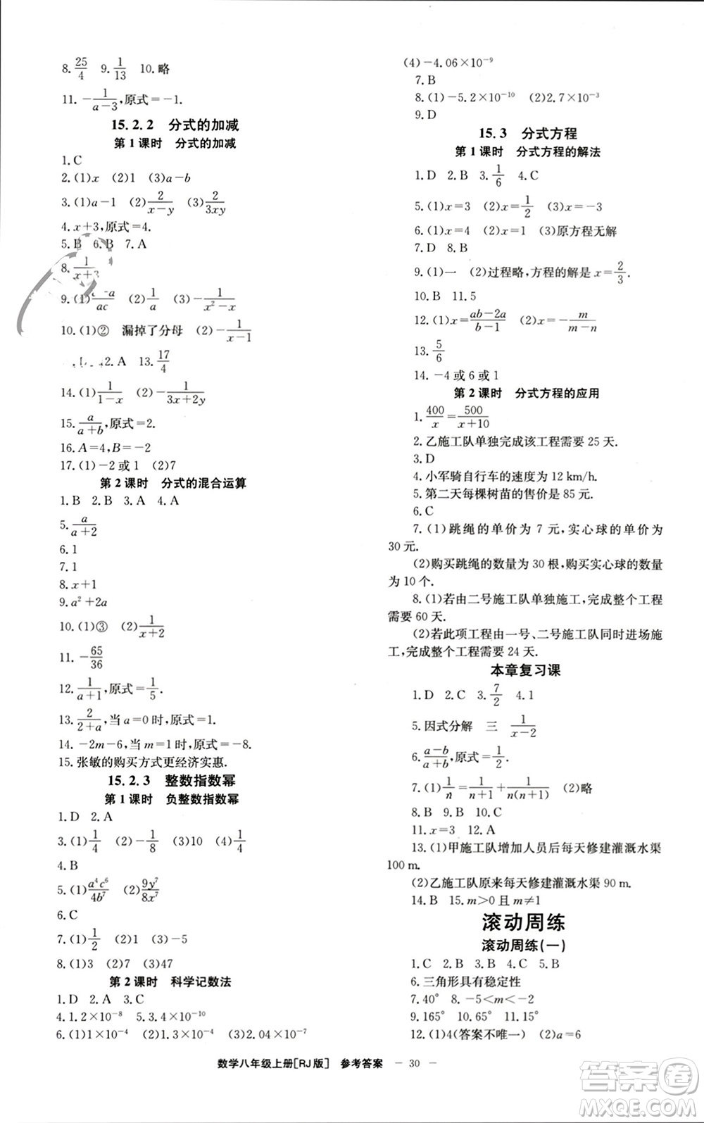 北京時(shí)代華文書(shū)局2023年秋全效學(xué)習(xí)學(xué)業(yè)評(píng)價(jià)方案八年級(jí)數(shù)學(xué)上冊(cè)人教版參考答案