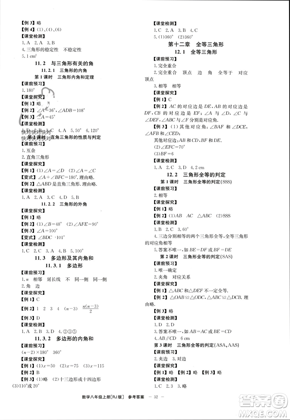 北京時(shí)代華文書(shū)局2023年秋全效學(xué)習(xí)學(xué)業(yè)評(píng)價(jià)方案八年級(jí)數(shù)學(xué)上冊(cè)人教版參考答案