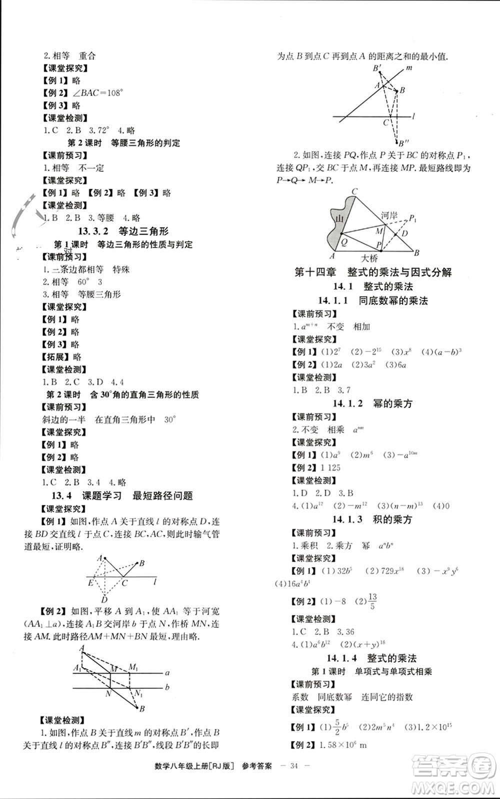 北京時(shí)代華文書(shū)局2023年秋全效學(xué)習(xí)學(xué)業(yè)評(píng)價(jià)方案八年級(jí)數(shù)學(xué)上冊(cè)人教版參考答案