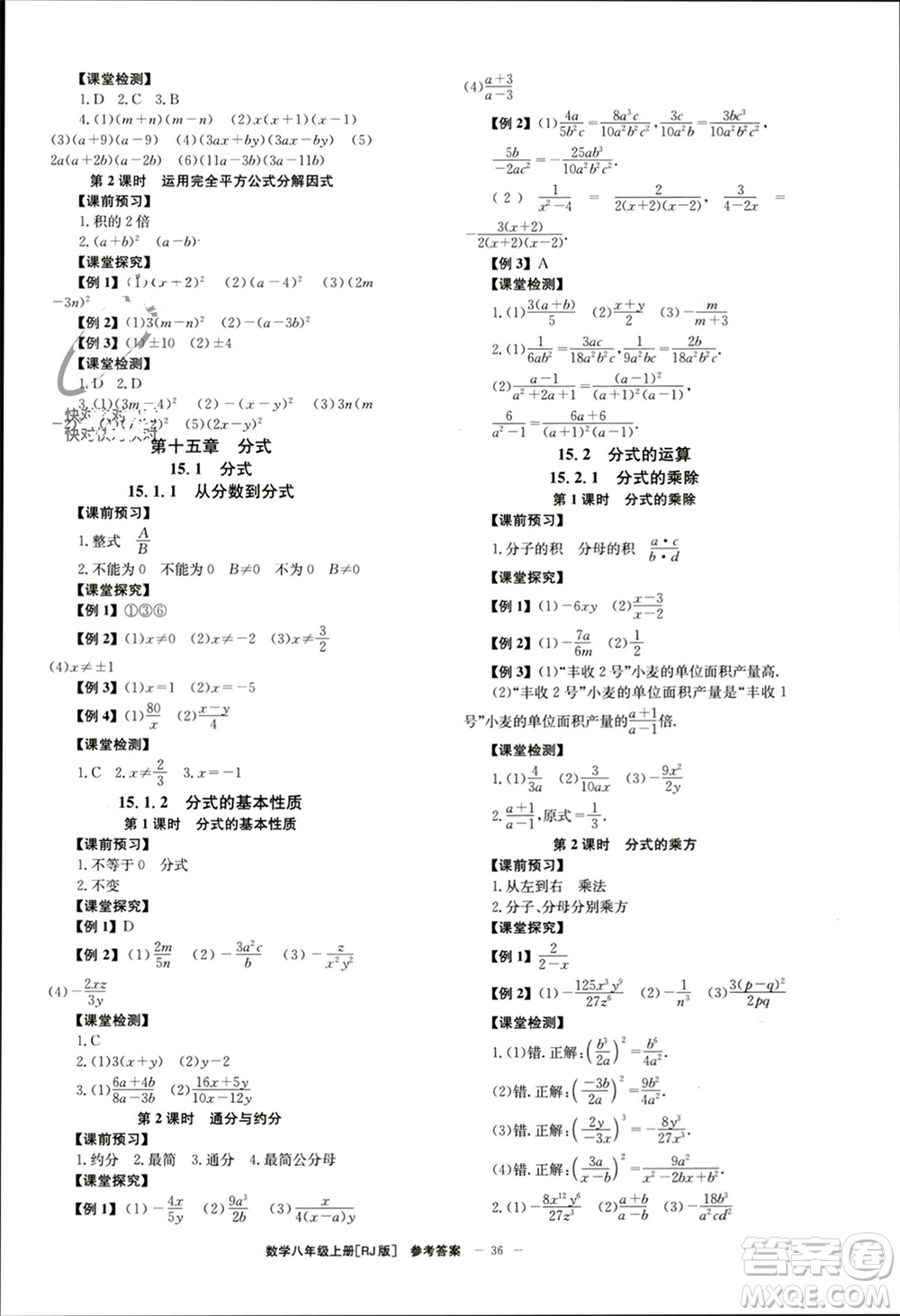 北京時(shí)代華文書(shū)局2023年秋全效學(xué)習(xí)學(xué)業(yè)評(píng)價(jià)方案八年級(jí)數(shù)學(xué)上冊(cè)人教版參考答案