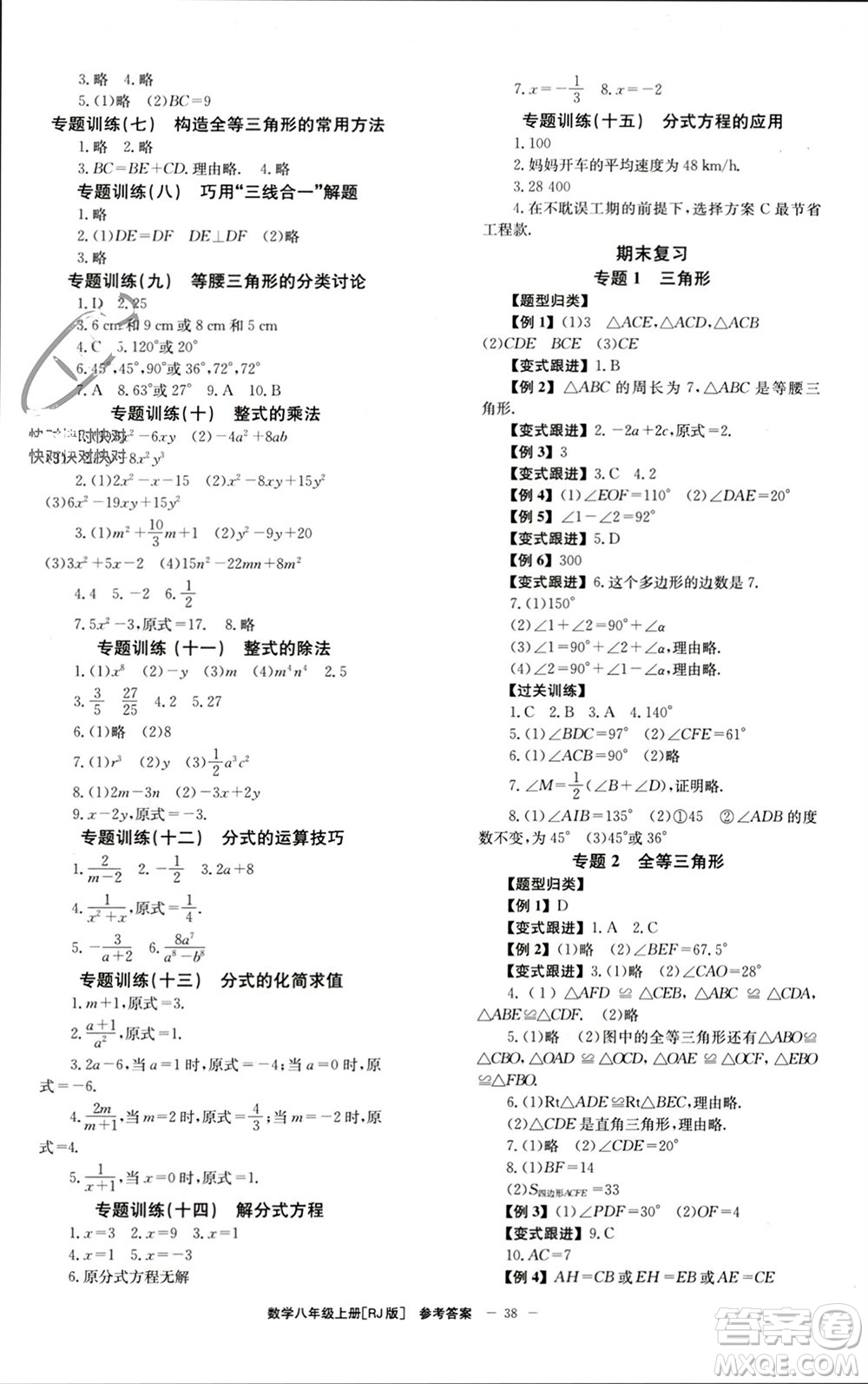 北京時(shí)代華文書(shū)局2023年秋全效學(xué)習(xí)學(xué)業(yè)評(píng)價(jià)方案八年級(jí)數(shù)學(xué)上冊(cè)人教版參考答案