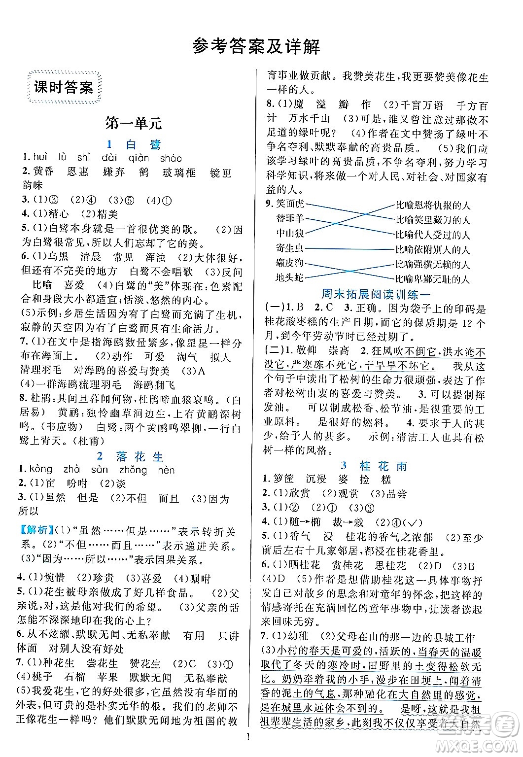 浙江教育出版社2023年秋全優(yōu)方案夯實(shí)與提高五年級語文上冊通用版答案