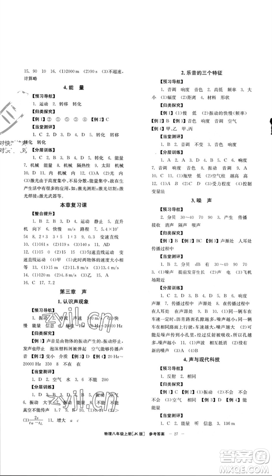 北京時代華文書局2023年秋全效學習學業(yè)評價方案八年級物理上冊教科版參考答案