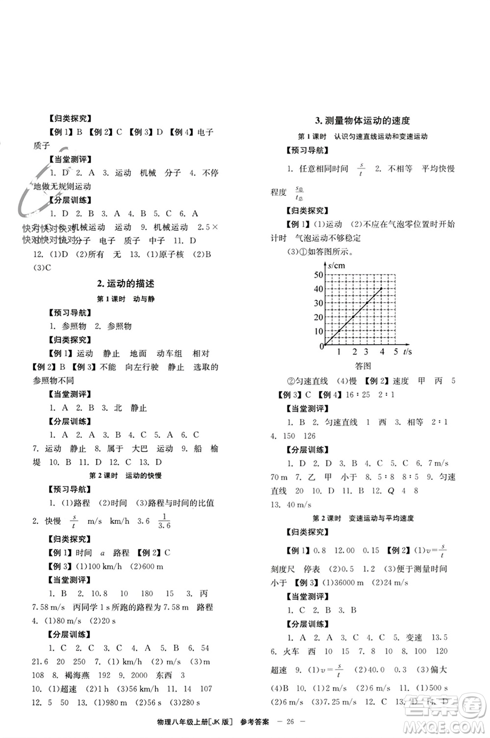 北京時代華文書局2023年秋全效學習學業(yè)評價方案八年級物理上冊教科版參考答案