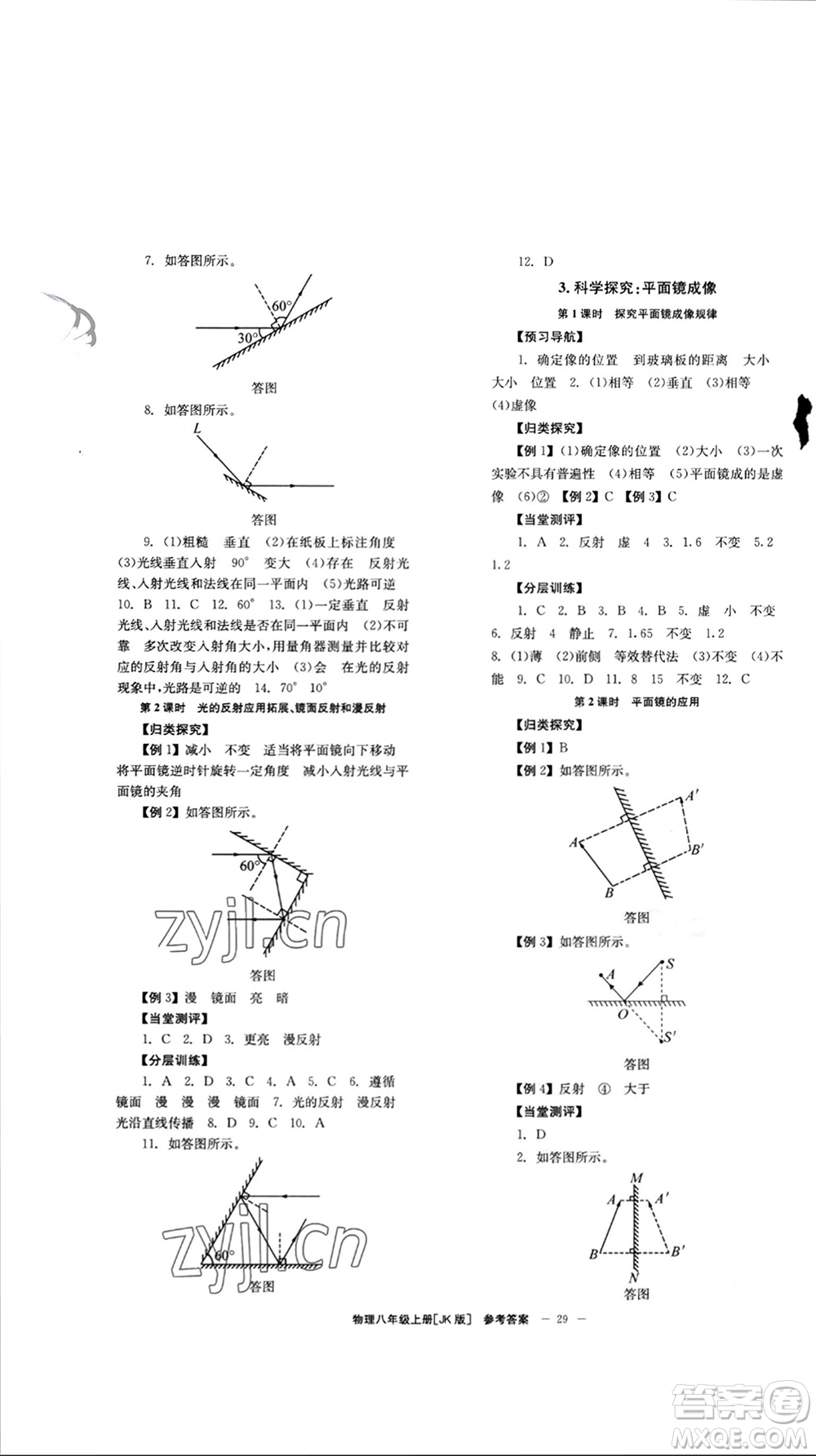 北京時代華文書局2023年秋全效學習學業(yè)評價方案八年級物理上冊教科版參考答案