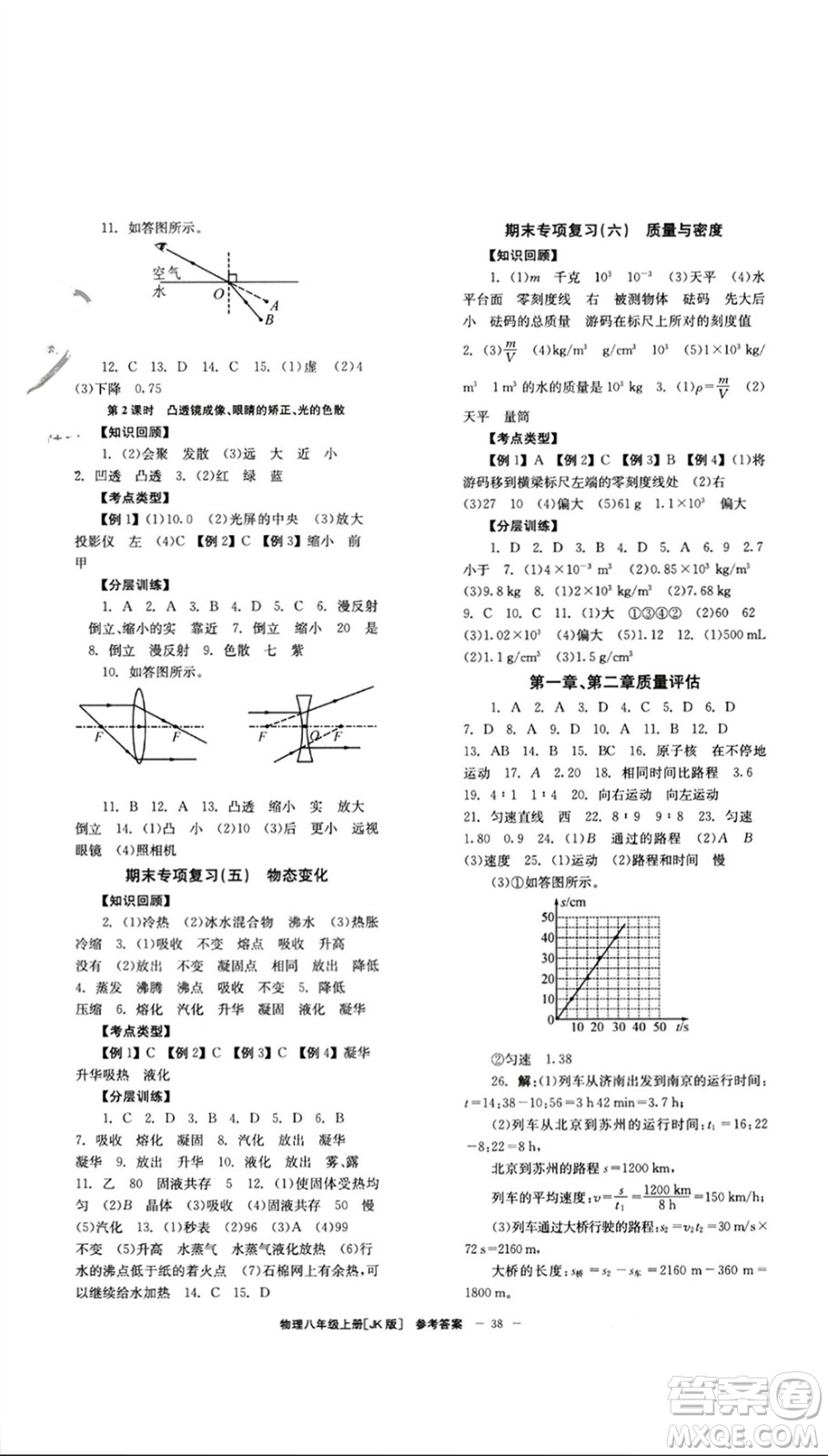 北京時代華文書局2023年秋全效學習學業(yè)評價方案八年級物理上冊教科版參考答案