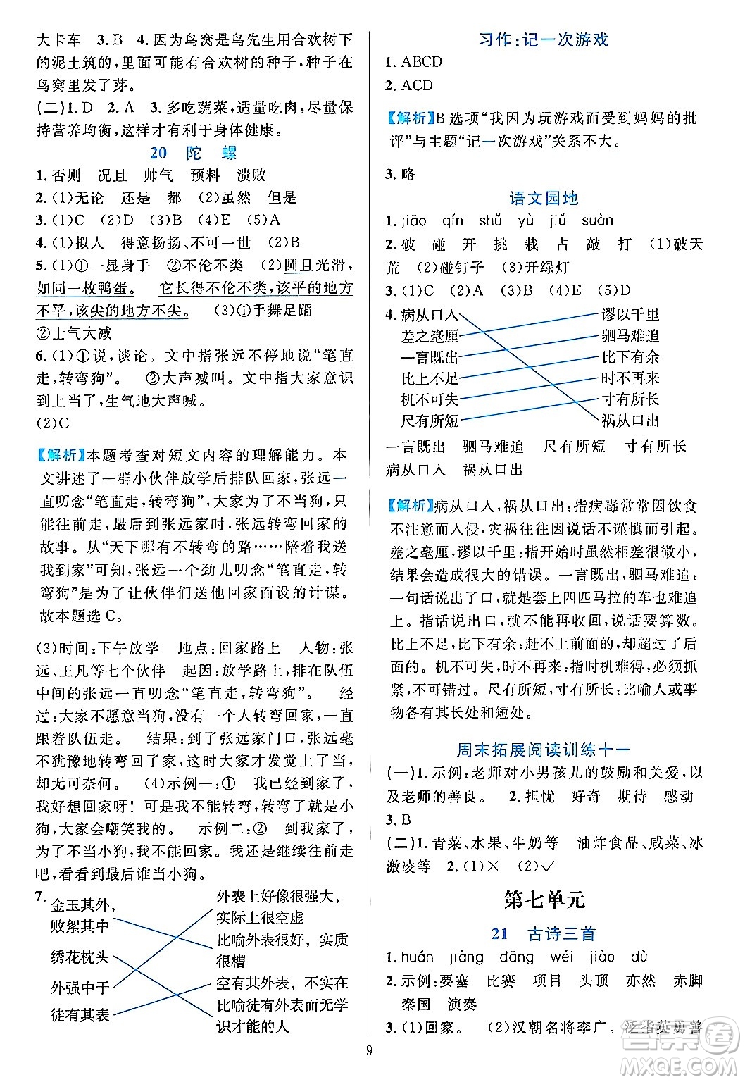 浙江教育出版社2023年秋全優(yōu)方案夯實(shí)與提高四年級(jí)語文上冊(cè)通用版答案