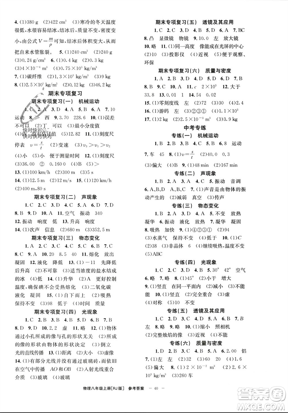 北京時代華文書局2023年秋全效學習學業(yè)評價方案八年級物理上冊人教版參考答案