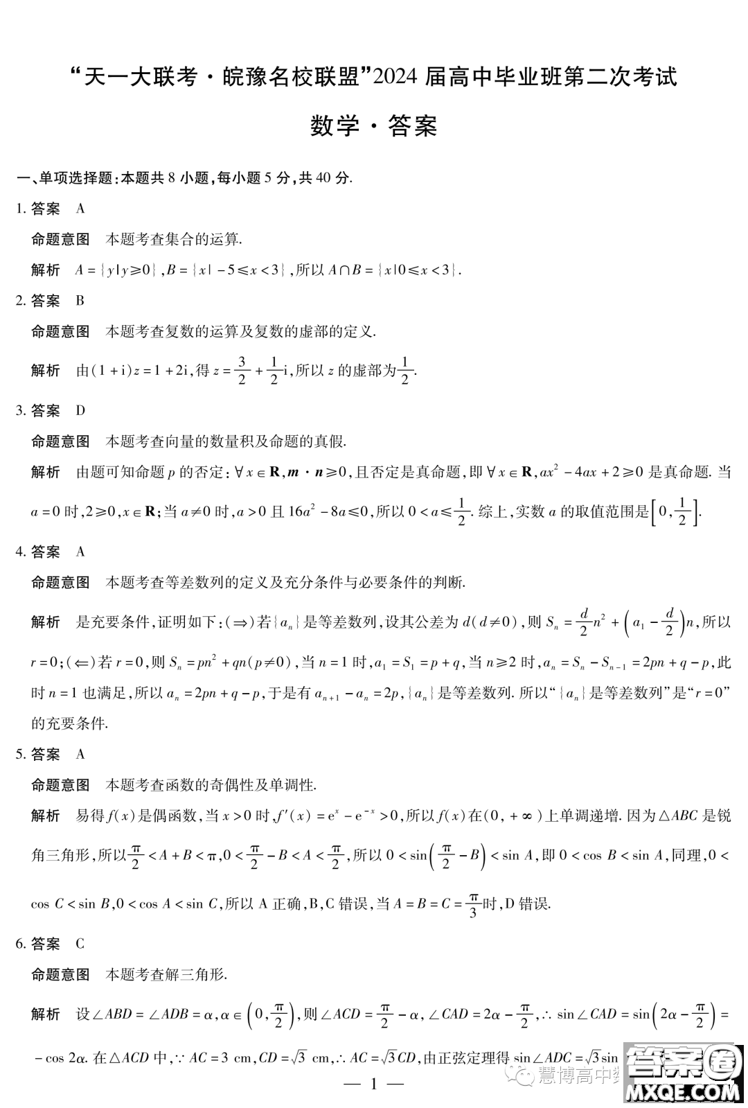 天一大聯(lián)考皖豫名校聯(lián)盟2024屆高中第二次12月聯(lián)考數(shù)學(xué)試題答案