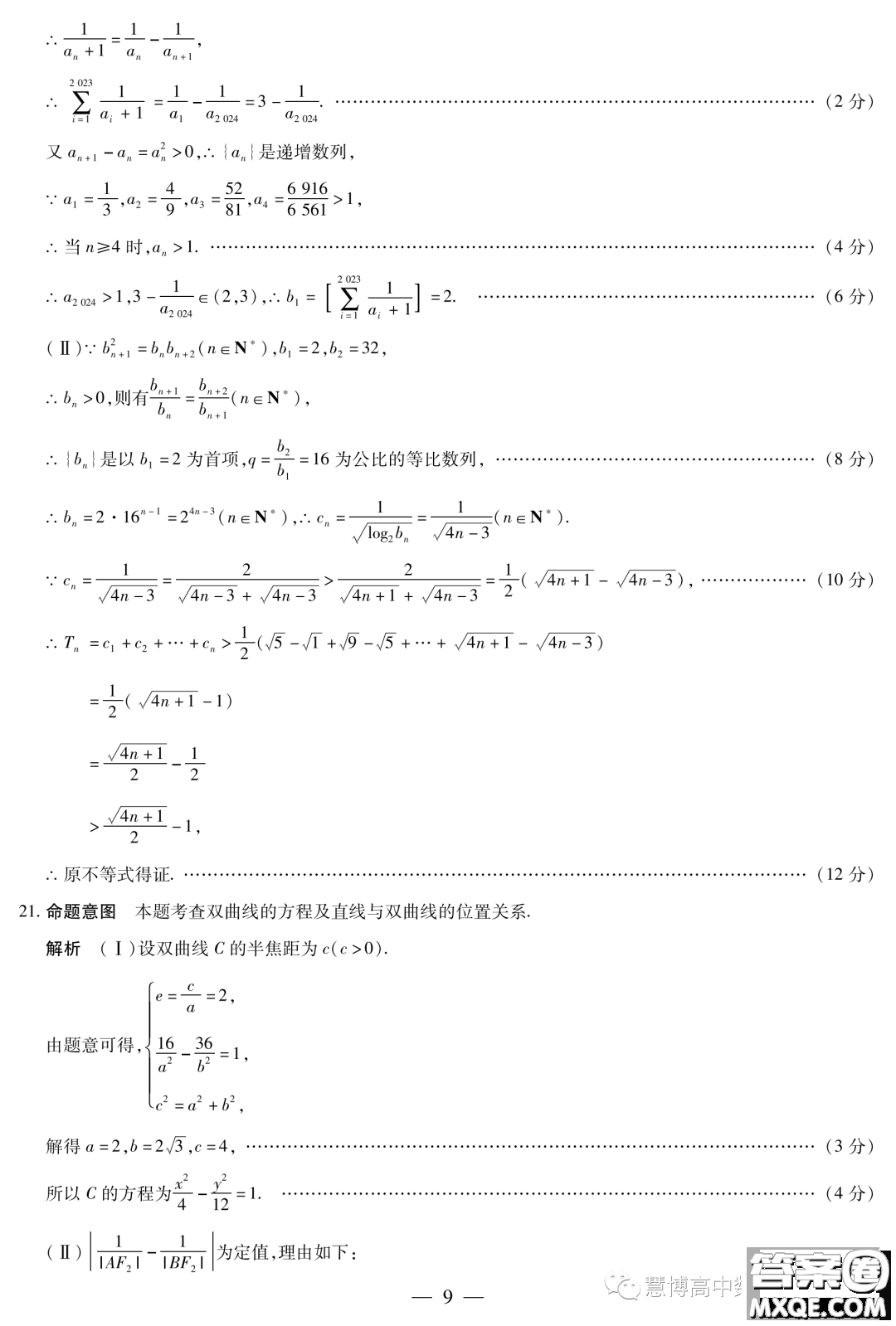 天一大聯(lián)考皖豫名校聯(lián)盟2024屆高中第二次12月聯(lián)考數(shù)學(xué)試題答案