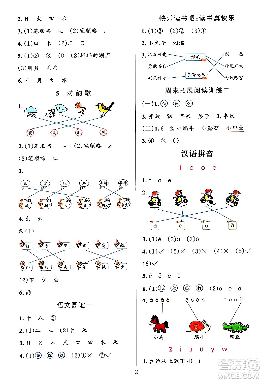 浙江教育出版社2023年秋全優(yōu)方案夯實(shí)與提高一年級語文上冊通用版答案