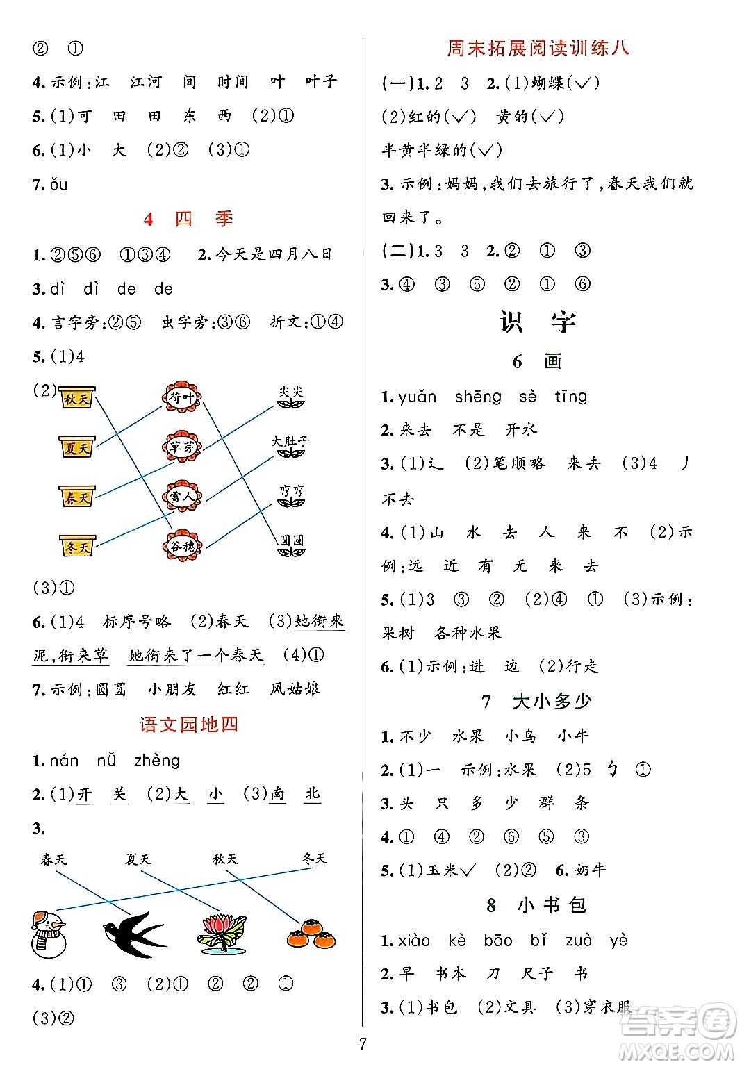 浙江教育出版社2023年秋全優(yōu)方案夯實(shí)與提高一年級語文上冊通用版答案