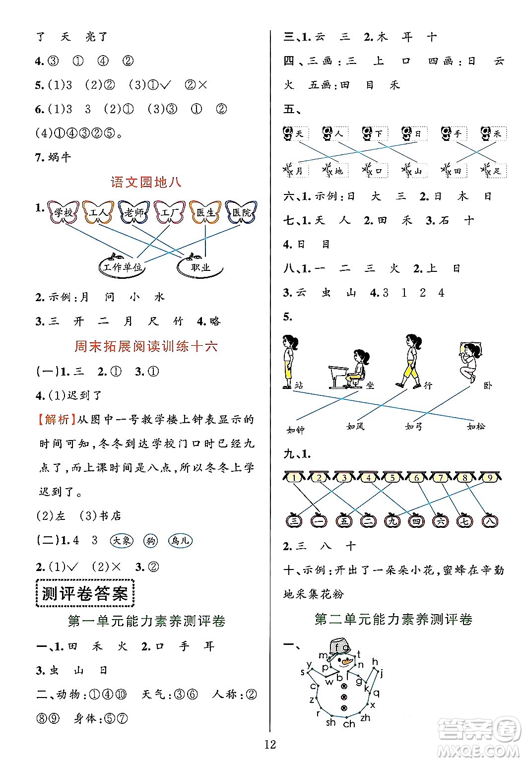 浙江教育出版社2023年秋全優(yōu)方案夯實(shí)與提高一年級語文上冊通用版答案