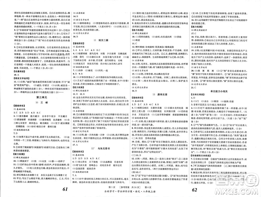 北京時(shí)代華文書局2023年秋全效學(xué)習(xí)學(xué)業(yè)評(píng)價(jià)方案八年級(jí)語文上冊(cè)人教版參考答案