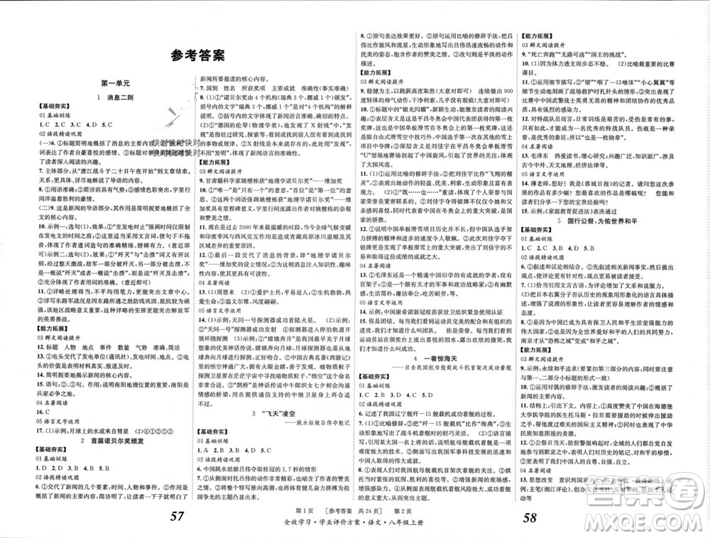 北京時(shí)代華文書局2023年秋全效學(xué)習(xí)學(xué)業(yè)評(píng)價(jià)方案八年級(jí)語文上冊(cè)人教版參考答案