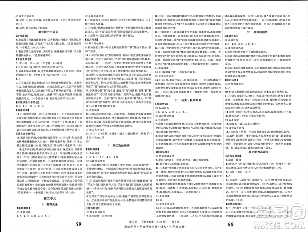 北京時(shí)代華文書局2023年秋全效學(xué)習(xí)學(xué)業(yè)評(píng)價(jià)方案八年級(jí)語文上冊(cè)人教版參考答案